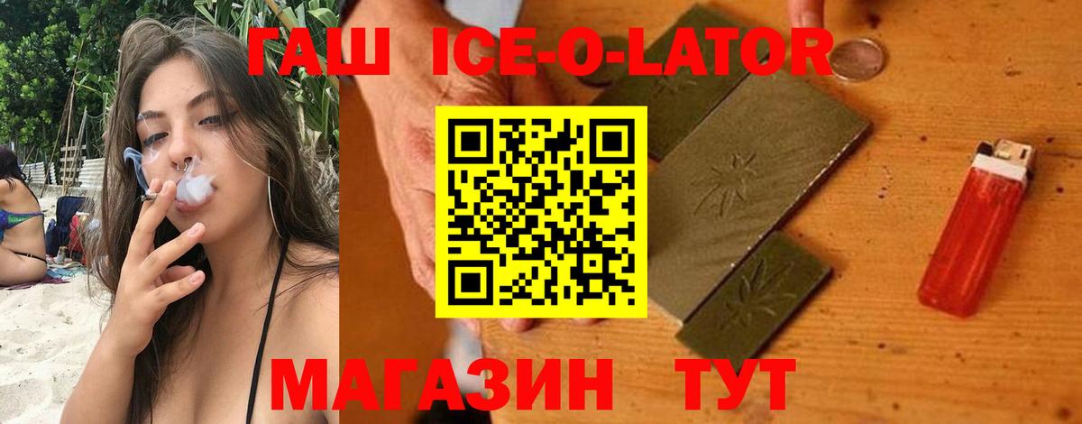 ГАШИШ ice o lator  ГАШИШ Premium  Кисловодск 